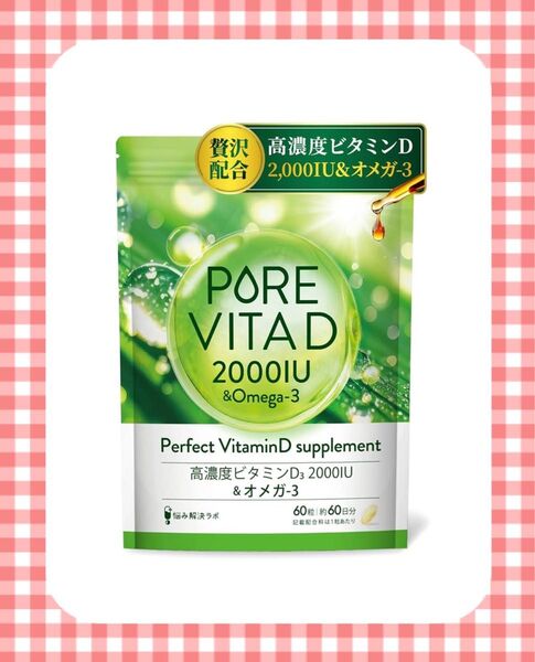 ピュアビタDサプリ PORE VITAD 60日分 ビタミンD オメガ3