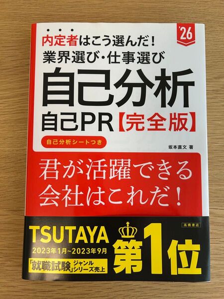 2026年度版 内定者はこう選んだ! 業界選び・仕事選び・自己分析・自己PR 完全版