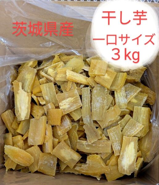 茨城県産干し芋 訳あり一口サイズ
