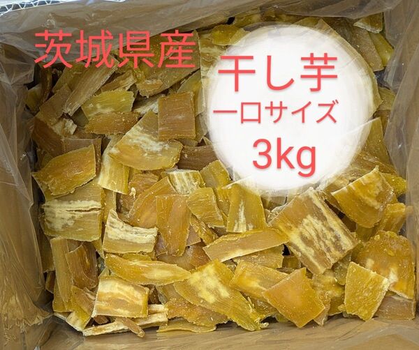 茨城県産干し芋 訳あり一口サイズ