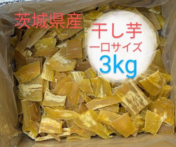 茨城県産干し芋 訳あり一口サイズ