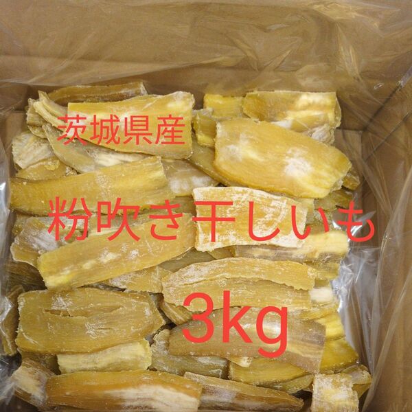 茨城県産干し芋 訳ありシロタ