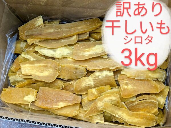 茨城県産干し芋 訳ありシロタ