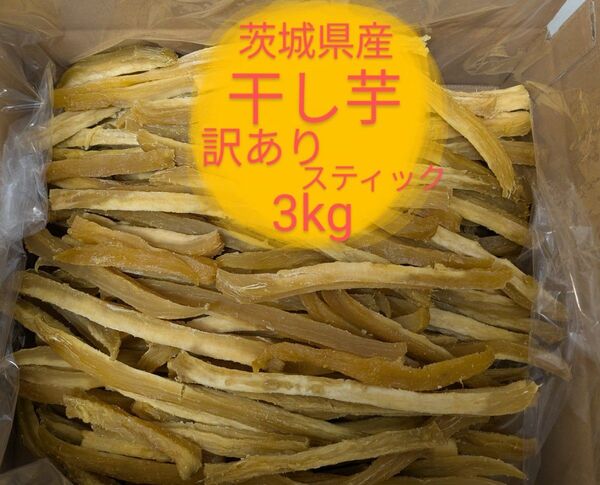 茨城県産干し芋 訳ありシロタ スティック