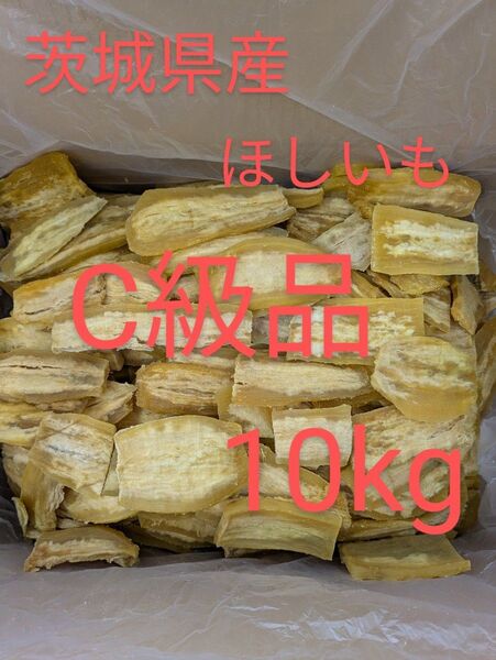 茨城県産干し芋 C級品