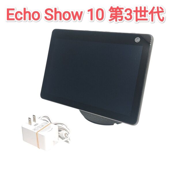 Amazon Echo Show 10 第3世代 T4E4AT アマゾン エコーショー10 第三世代 スマートディスプレイ