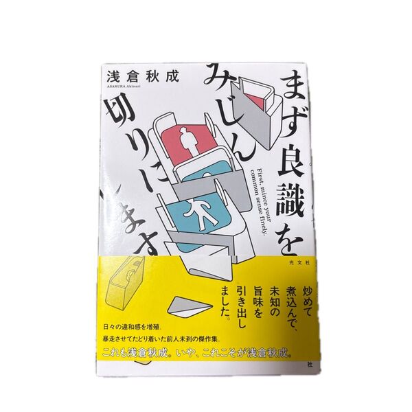 まず良識をみじん切りにします 浅倉秋成/著