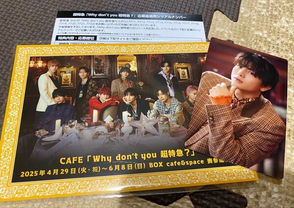 超特急 カフェ POPUP CAFE Why don’t you 超特急? 東京 非売品セット シリアルナンバー付