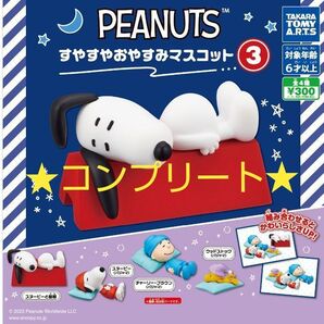 PEANUTS スヌーピー すやすやおやすみマスコット3 全4種 ガチャ コンプリート