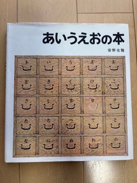 あいうえおの本 安野光雅