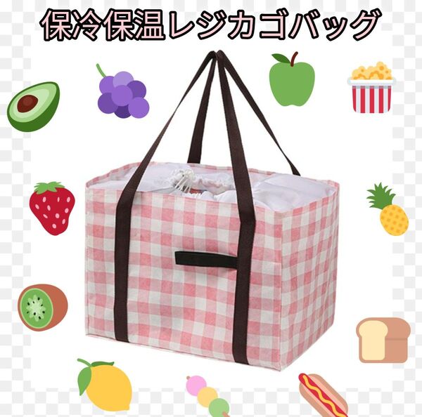 保温 保冷 レジカゴバッグ エコバッグ 折りたたみ 巾着 アルミ レジかごバッグ 大容量 新品未使用 ギンガムチェック ピンク