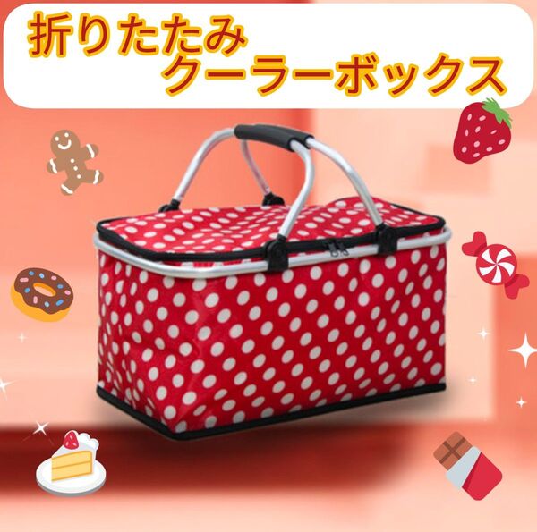 【訳あり】クーラーボックス 折りたたみ バスケット 買い物かご 赤 水玉 大容量 たためるバスケット型保冷バッグ