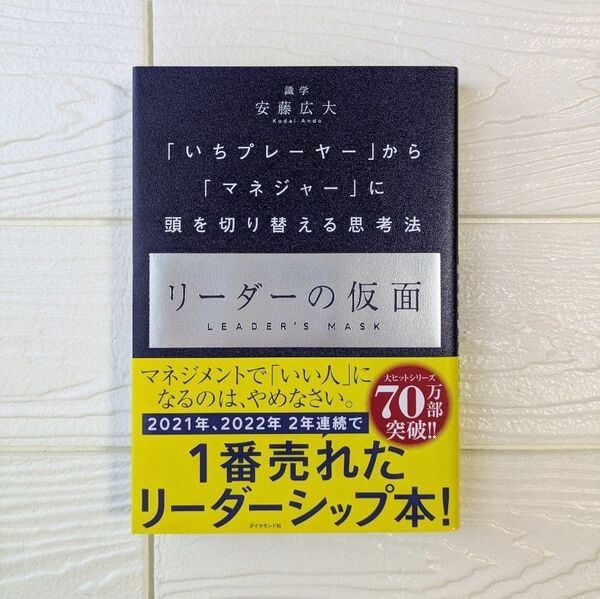 いちプレーヤー から マネジャー に頭を切り替える思考法 リーダーの仮面 安藤広大