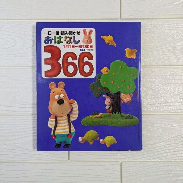 おはなし366 一日一話・読み聞かせ 前巻(1月1日~6月30日) 小学館