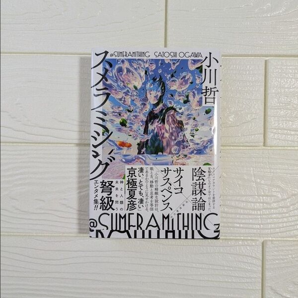 スメラミシング 小川哲