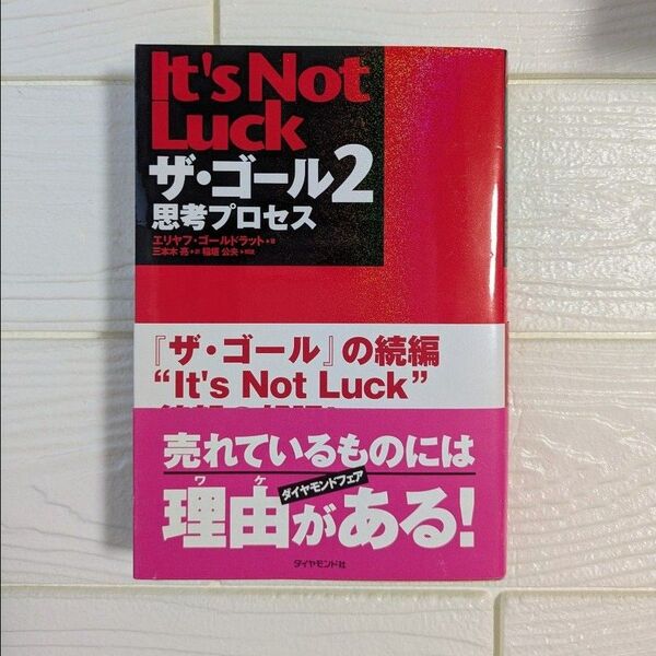 ザ・ゴール2 エリヤフ・ゴールドラット/著 三本木亮/訳 思考プロセス