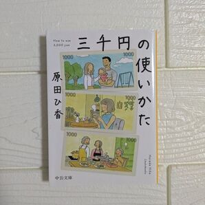 三千円の使いかた 原田ひ香 中公文庫