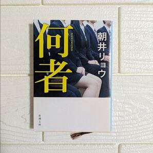 何者 朝井リョウ 文庫本 新潮文庫