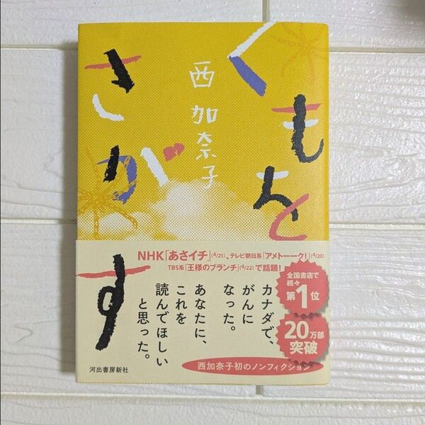 くもをさがす 西加奈子