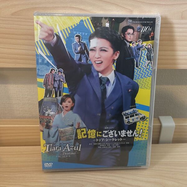 【新品】星組 記憶にございません DVD