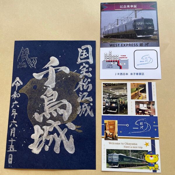 御城印 松江城 千鳥城 6年銀河版 夜行列車 west express銀河 下り限定おもてなし