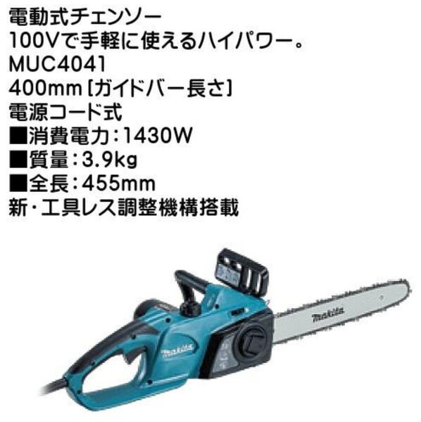 マキタ 100V電動チェーンソー 400mm MUC4041
