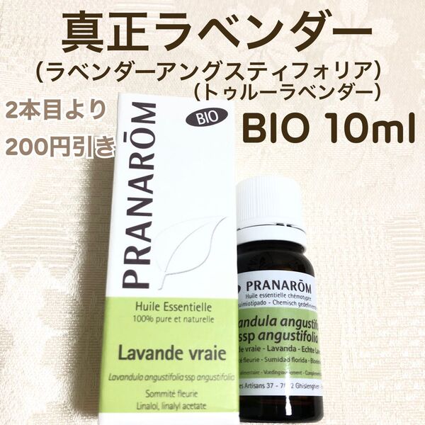 【 真正ラベンダー BIO 】10ml プラナロム 精油 Ⅰ
