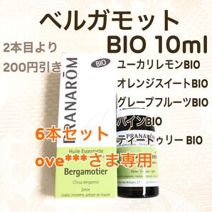 【ベルガモット BIO 】10ml プラナロム 精油