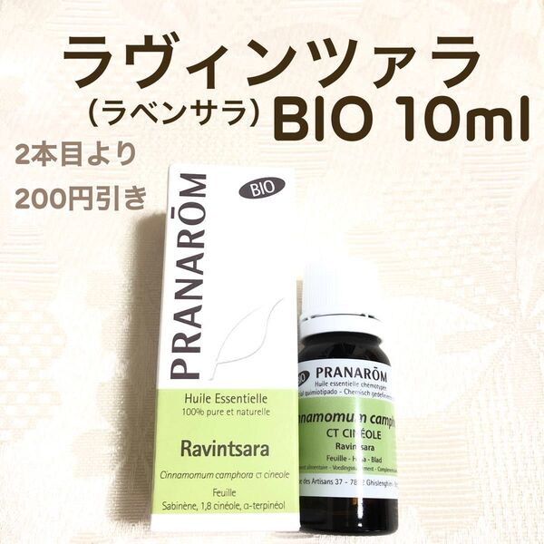 【ラヴィンツァラ(ラベンサラ)BIO 】10ml プラナロム 精油Ⅱ