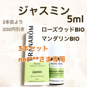 【ジャスミン】5ml プラナロム 精油