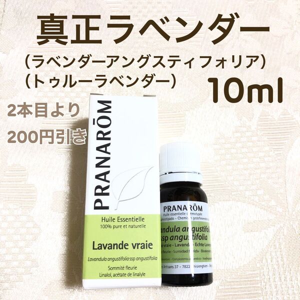 【真正ラベンダー 】10ml プラナロム 精油
