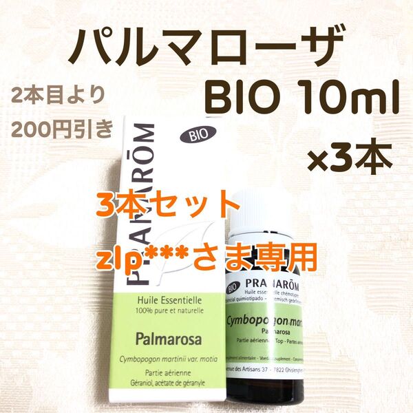 zlp***さま【パルマローザ BIO 】10ml プラナロム 精油