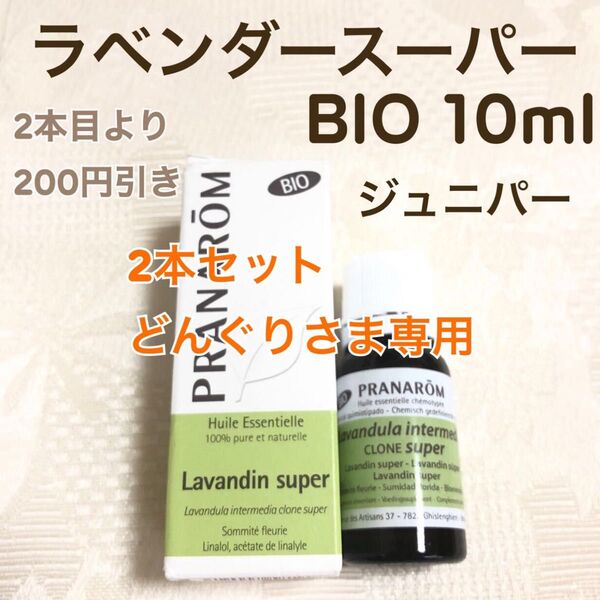 【ラベンダースーパー (ラバンジン) BIO 】10ml プラナロム 精油 Ⅰ