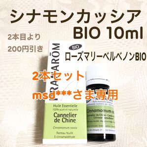 msd***さま【シナモンカッシア BIO】10ml プラナロム 精油 Ⅰ