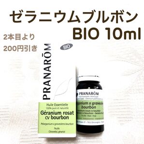 【ゼラニウムブルボン BIO】10ml プラナロム 精油