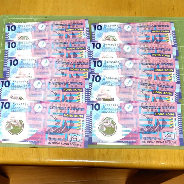 ホンコン10ドル紙幣×10枚(2007〜2014年)