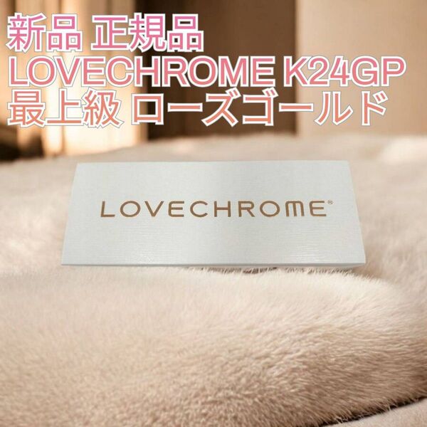【新品未開封】LOVECHROME K24GPテツキ ローズゴールド ラブクロム