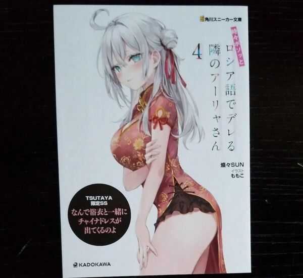 ロシア語でデレる隣のアーリャさん4 TSUTAYA限定SS 燦々SUN ももこ