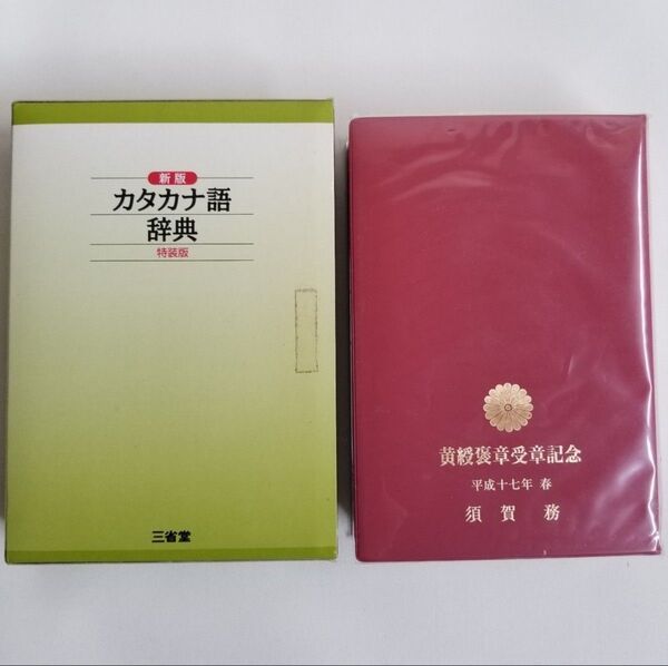 カタカナ語辞典 三省堂 黄綬褒章受賞記念 須賀務