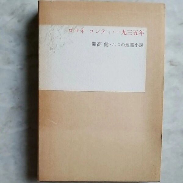 ロマネ・コンティ・一九三五年 開高健・六つの短編小説 文藝春秋
