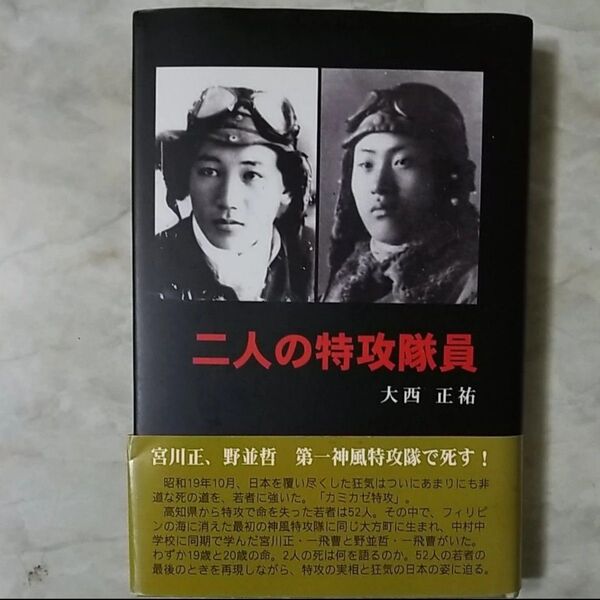 二人の特攻隊員