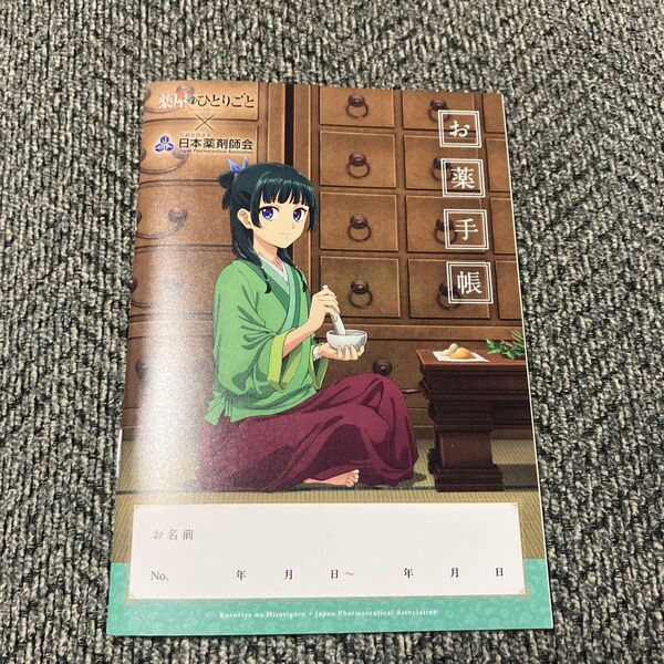 新品 薬屋のひとりごと お薬手帳
