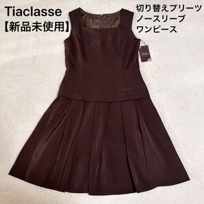 【美品】ティアクラッセ プリーツデザイン ノースリーブワンピース スクエアネック ブラウン
