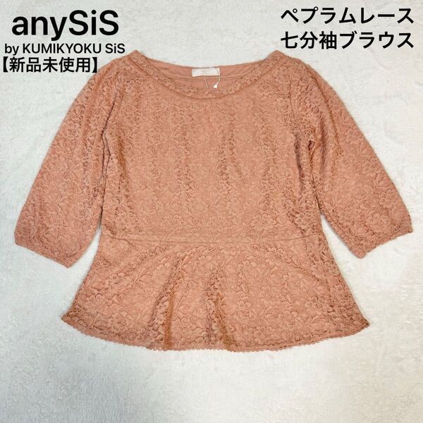 【新品未使用】ペプラムブラウス レース サーモンピンク 七分袖 七分丈