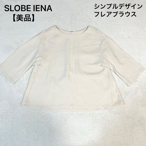 【美品】シンプルフレアブラウス タックデザイン 七分袖 ベージュ イエナ