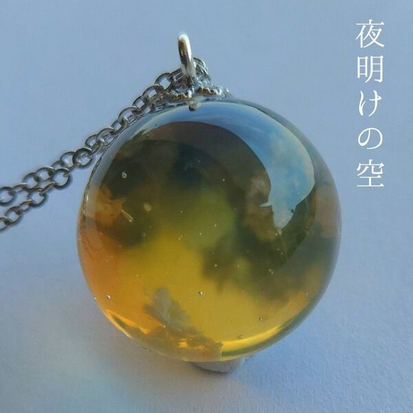 夜明けの空 雲レジン ネックレス