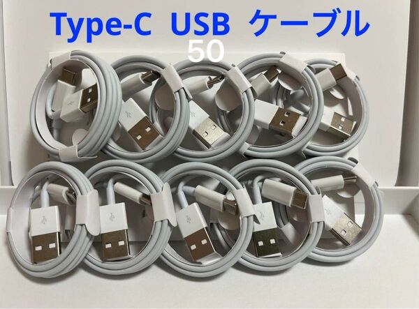 Type-C USB ケーブル 高速充電 50本 1m 新品