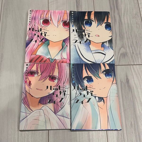 ハッピーシュガーライフ★鍵空とみやき 1〜4巻 セット