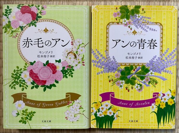 赤毛のアン アンの青春 松本侑子訳 巻末訳註付き文春文庫 2冊セット