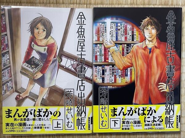 初版帯付き 金魚屋古書店 出納帳 上下巻 2冊セット